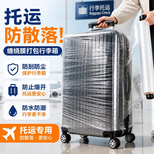 行李箱打包保护膜机场托运缠绕膜