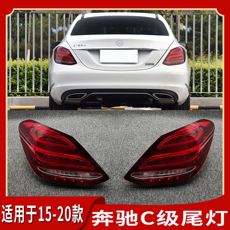 适用奔驰新款c级w205尾灯c180后车灯c200刹车灯c260罩c300l后尾灯