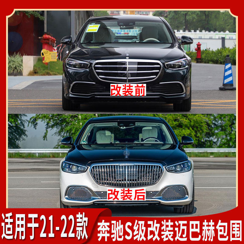 适用于奔驰s级w223 s400l s450l s500l改装迈巴赫包围套件中网