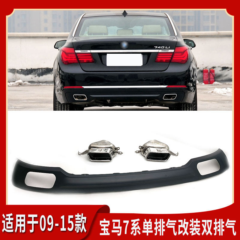 适用宝马7系改装双排气尾喉730li 740 750 760li f02后杠下巴后唇