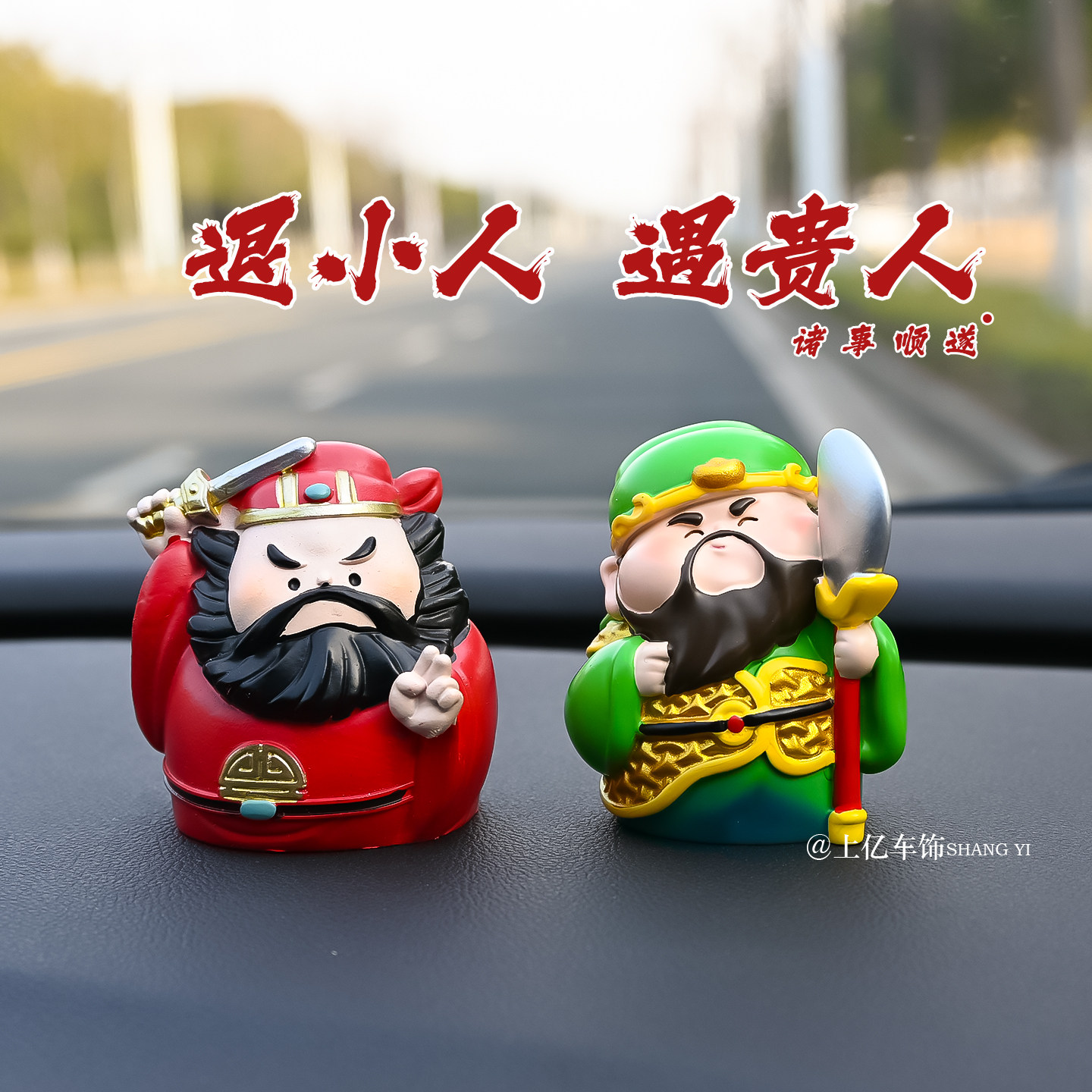 【退小人遇贵人】关公财神汽车摆件可爱车载装饰钟馗创意生日礼物