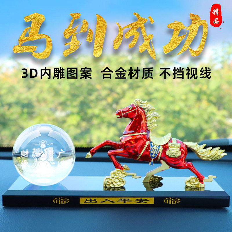 马到成功汽车内饰品摆件