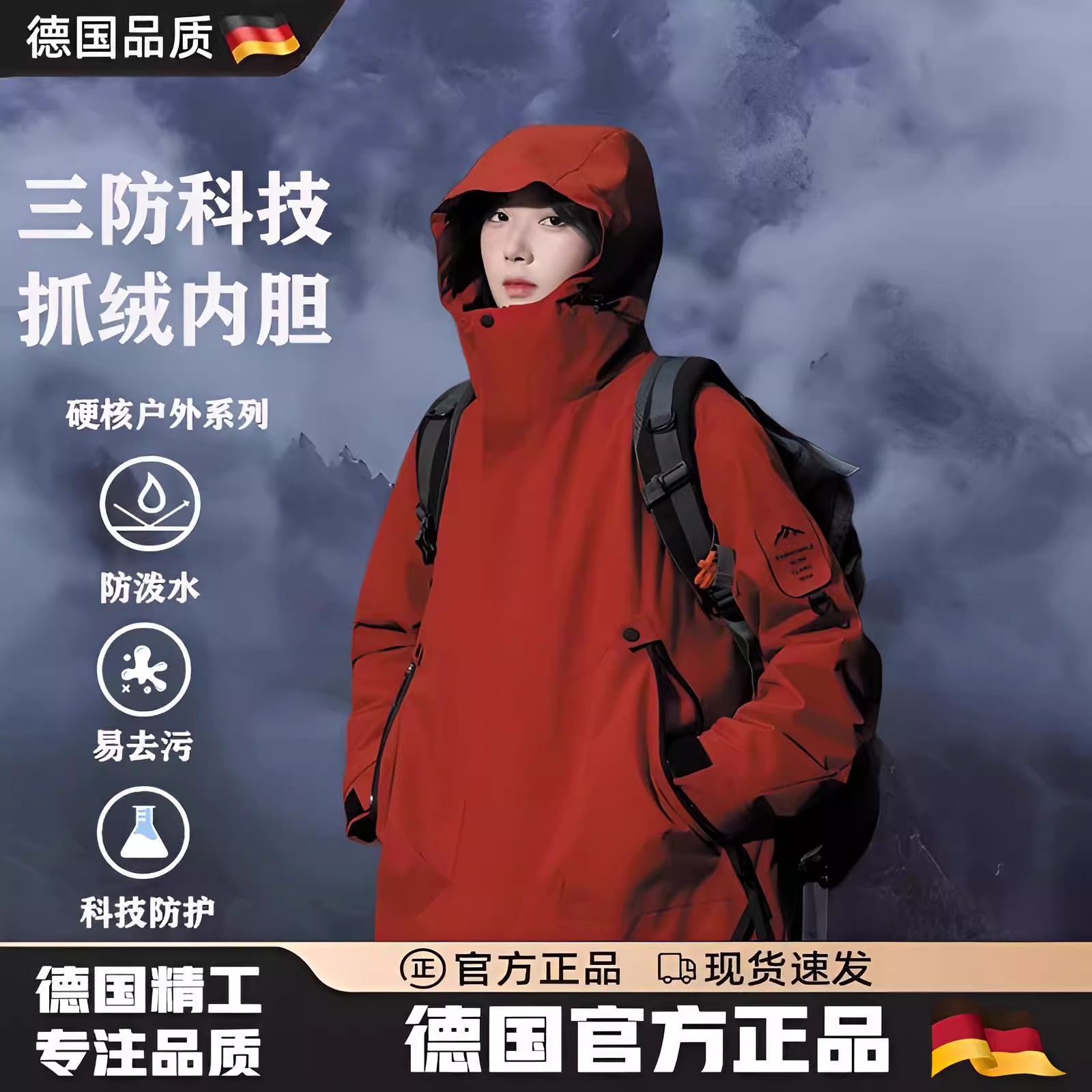 德国三合一冲锋衣红色秋