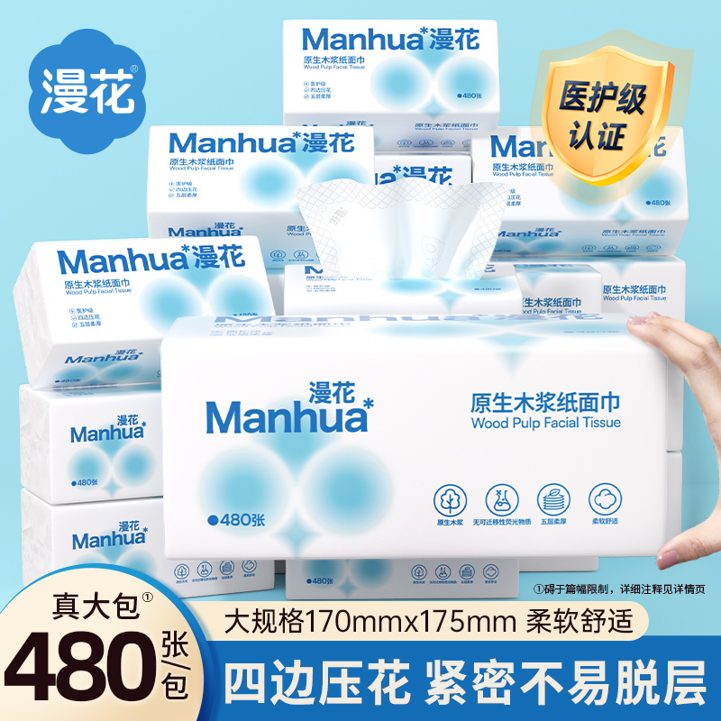 漫花480张大包抽纸医护级卫生纸巾加大加厚家用宿舍擦手面巾纸抽