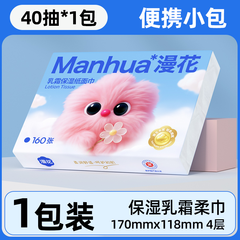 【天降到手1元】漫花保湿乳霜纸40抽