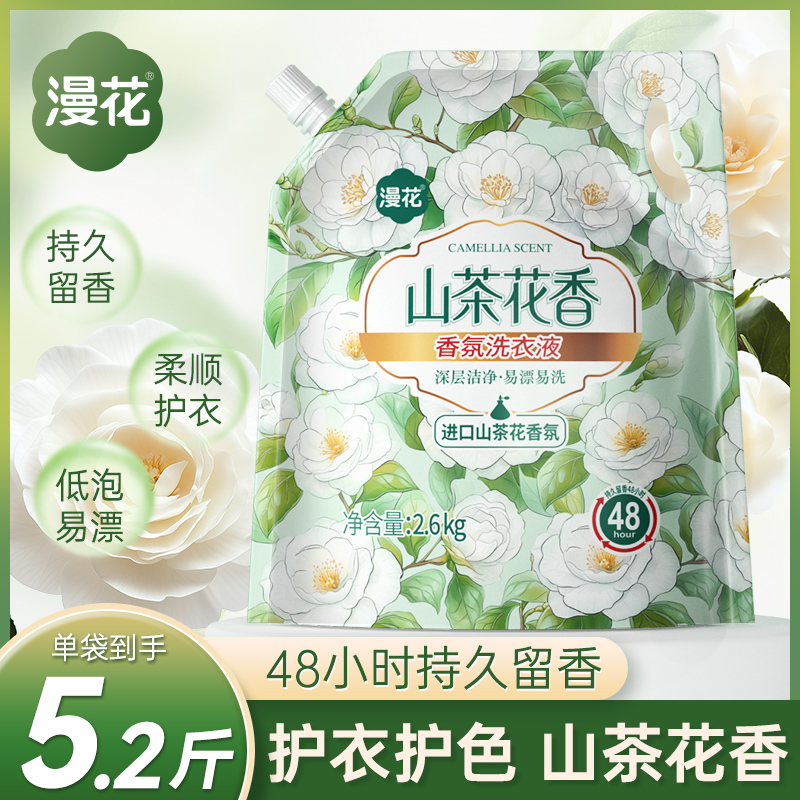 漫花山茶花香洗衣液5.2斤袋装国货补充持久留香低泡易漂深层洁净
