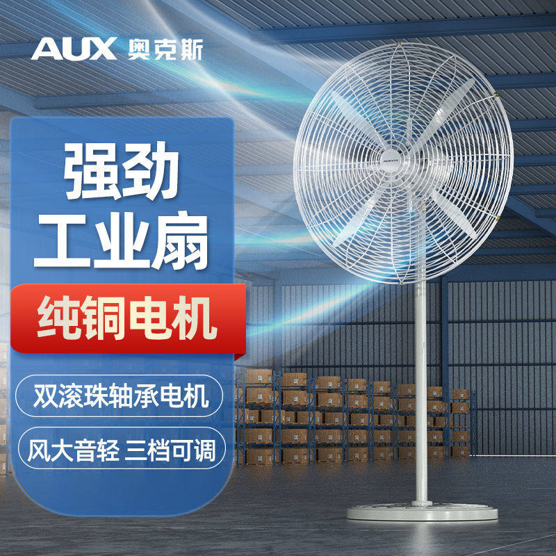 奥克斯工业落地扇强力大风力电风扇商用铁风扇大功率金属牛角风扇