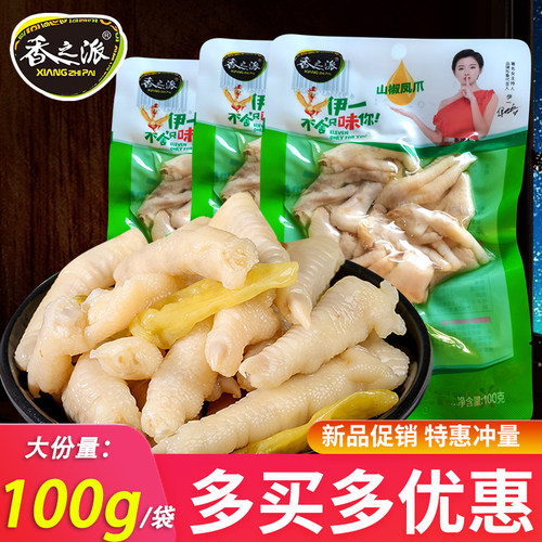 香之派山椒凤爪新品特惠