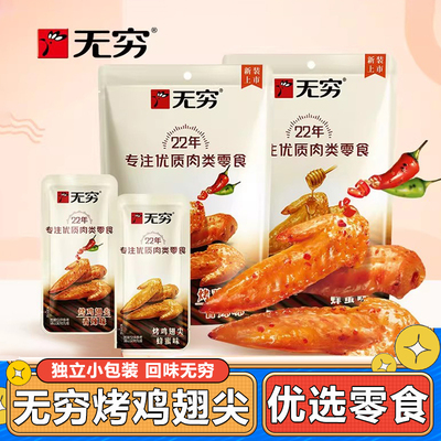 无穷烤小翅新品特惠第3件0元