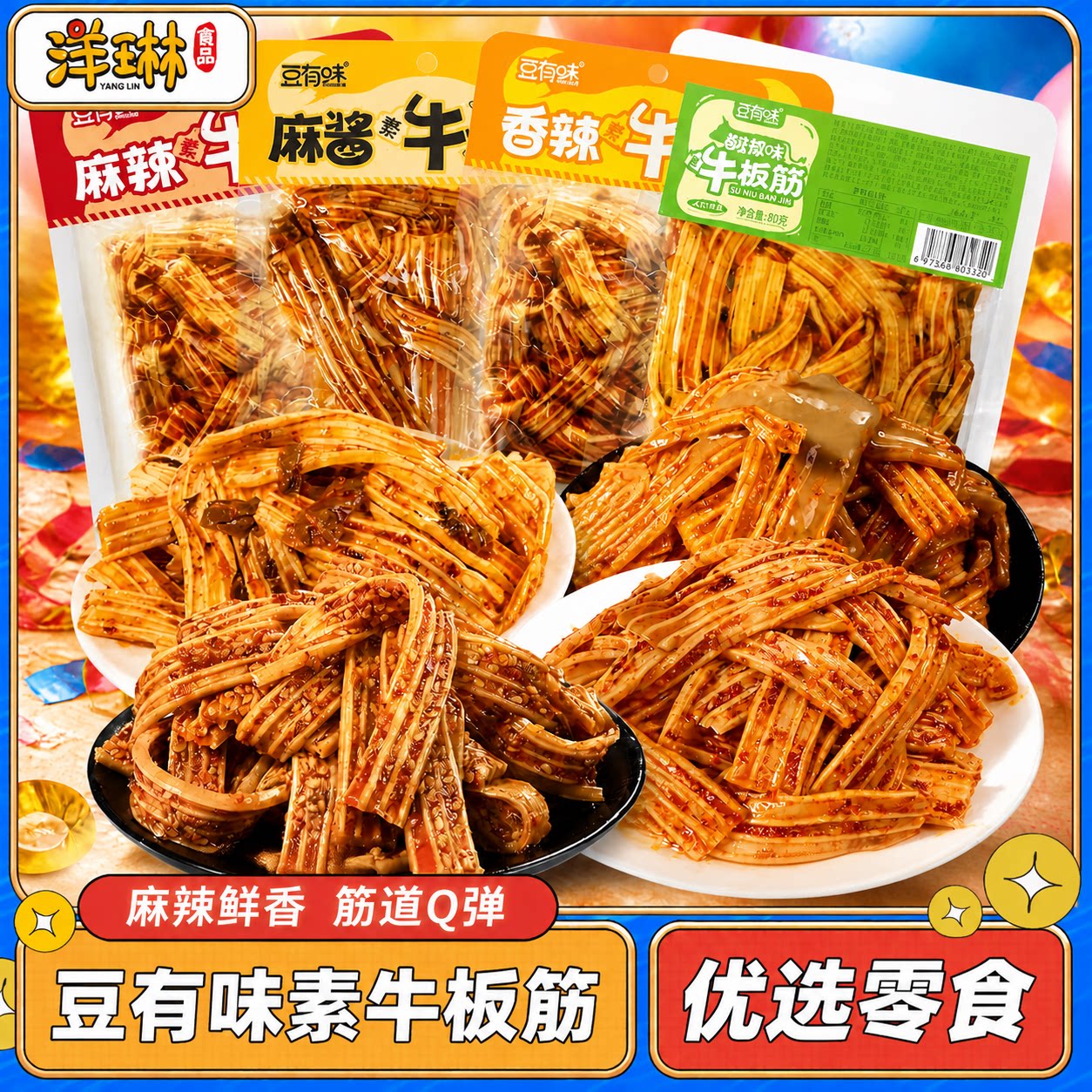 豆有味素牛板筋塑胶跑道辣条零食湖南特产网红小吃凉拌菜休闲解馋