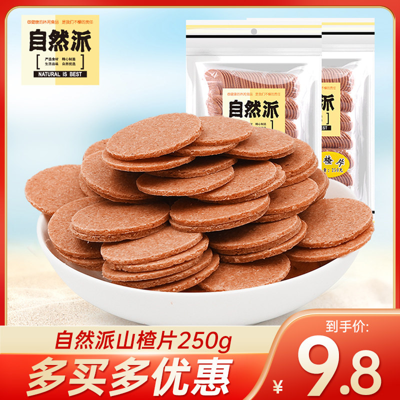 自然派山楂片250g果脯蜜饯果干儿童开胃消食小吃解馋休闲山楂零食