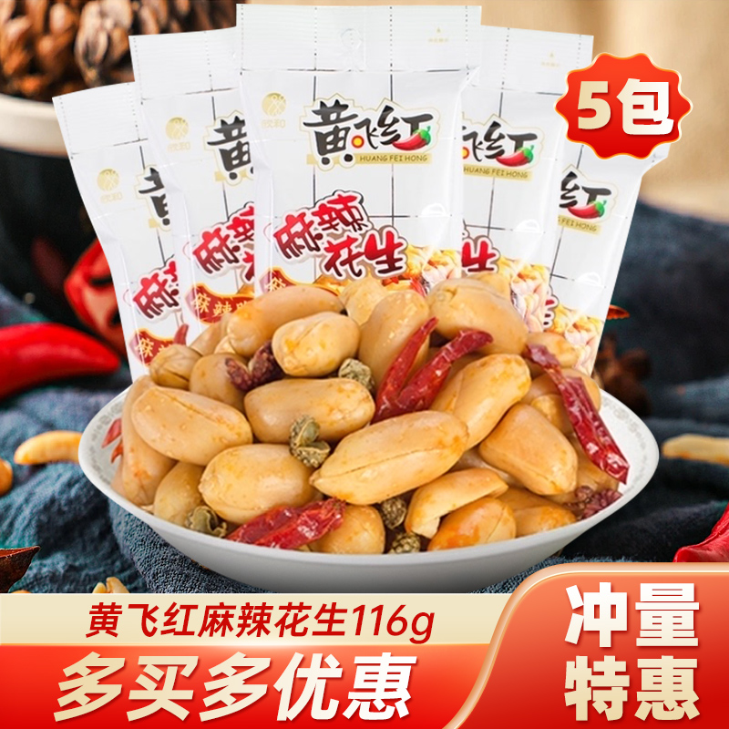黄飞红麻辣花生米116g下酒菜香辣椒盐五香黄飞鸿炒货坚果小吃零食