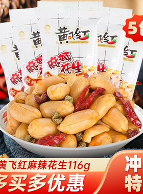 黄飞红麻辣花生米116g下酒菜蒜片芥末味黄飞鸿炒货坚果小吃零食品