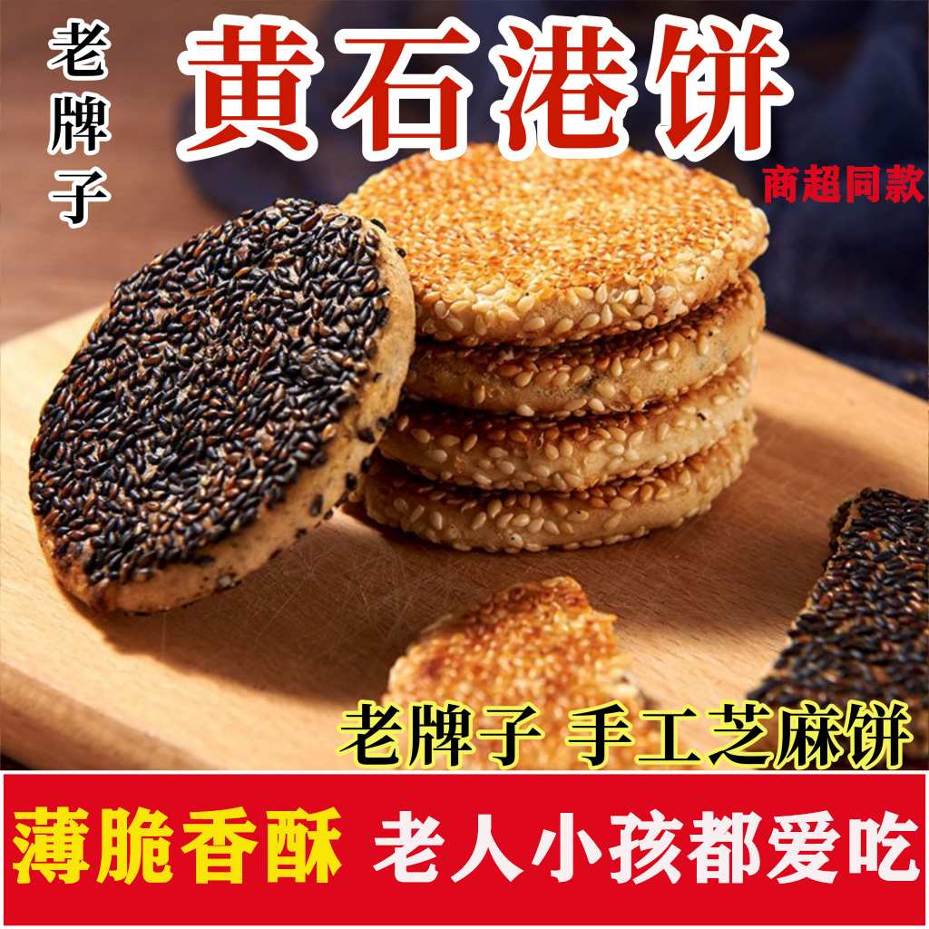 荆味湖北特产黄石港饼黑白芝麻