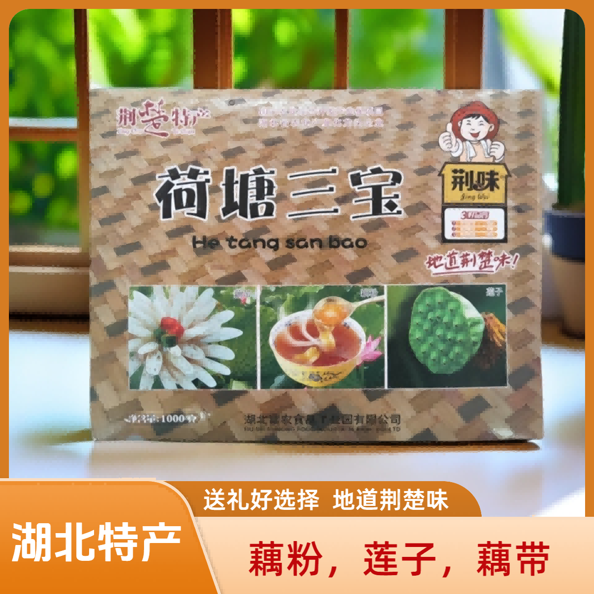 湖北特产红莲子洪湖藕粉礼盒