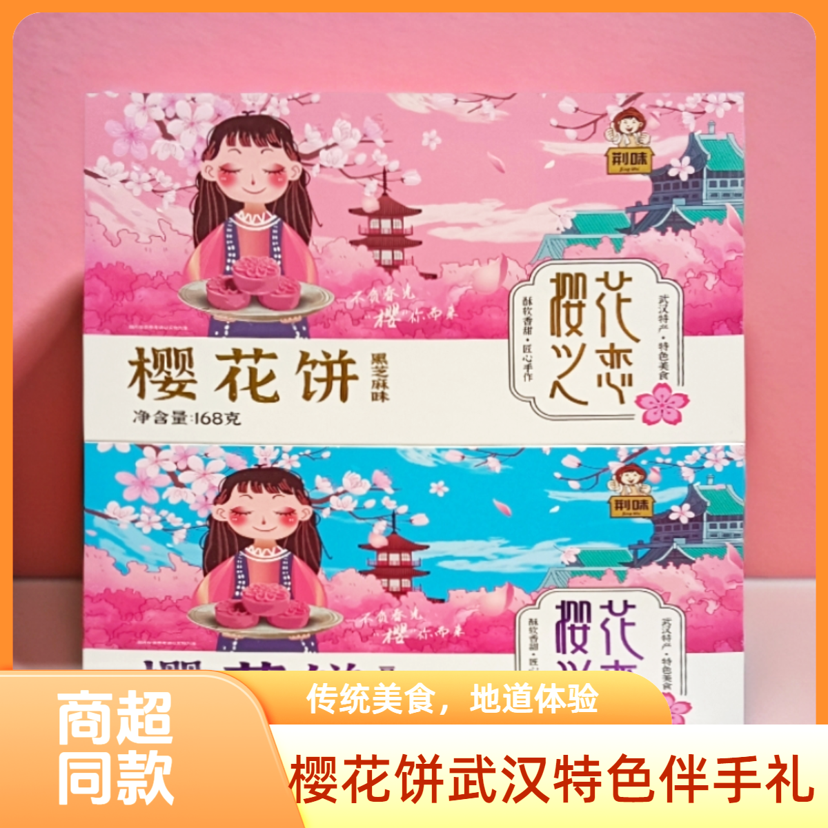 樱花饼湖北武汉特产传统糕点网红武大樱花鲜花绿豆糕点心零食小吃