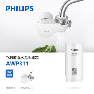 AWP3653龙头通用 滤水器 飞利浦净水龙头滤芯AWP311 净水滤芯