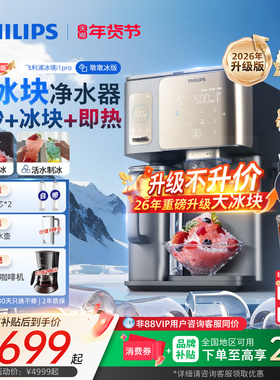 飞利浦冰境i1pro净水器台式大冰块冰沙即热直饮水机制冰冷净饮机