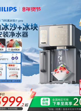 飞利浦冰境i1pro净水器台式家用冰块冰沙即热直饮制冷制冰净饮机