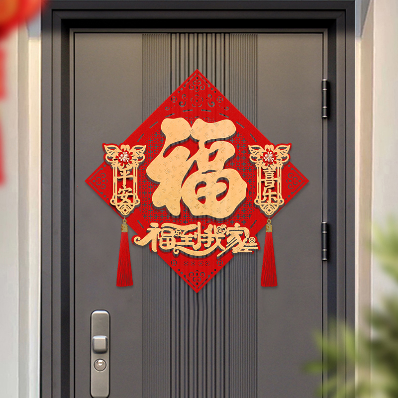 2026马年新年绒布立体福字门贴春节入户大门高档福字贴过年装饰大