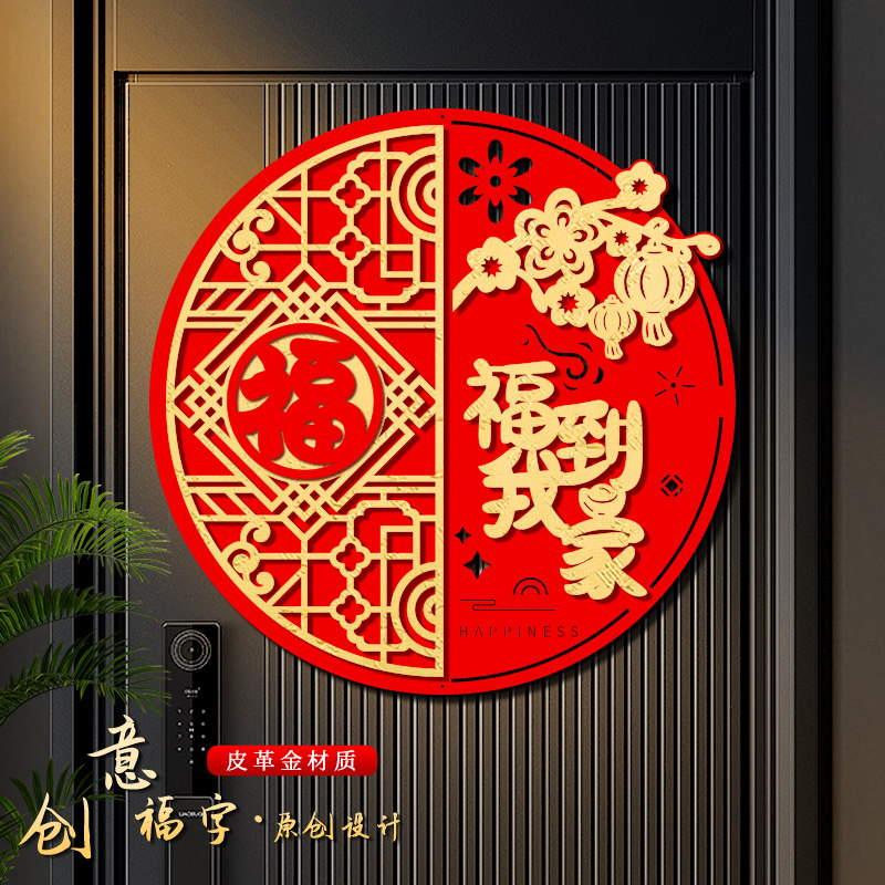 福字门贴马年立体绒布自粘