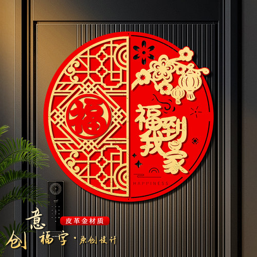 福字门贴马年立体绒布自粘