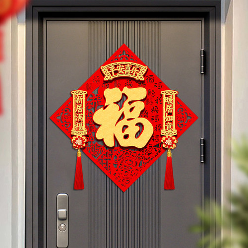 乔迁之喜对联装饰福字门贴立体进宅大吉入户门新居布置搬家仪式小