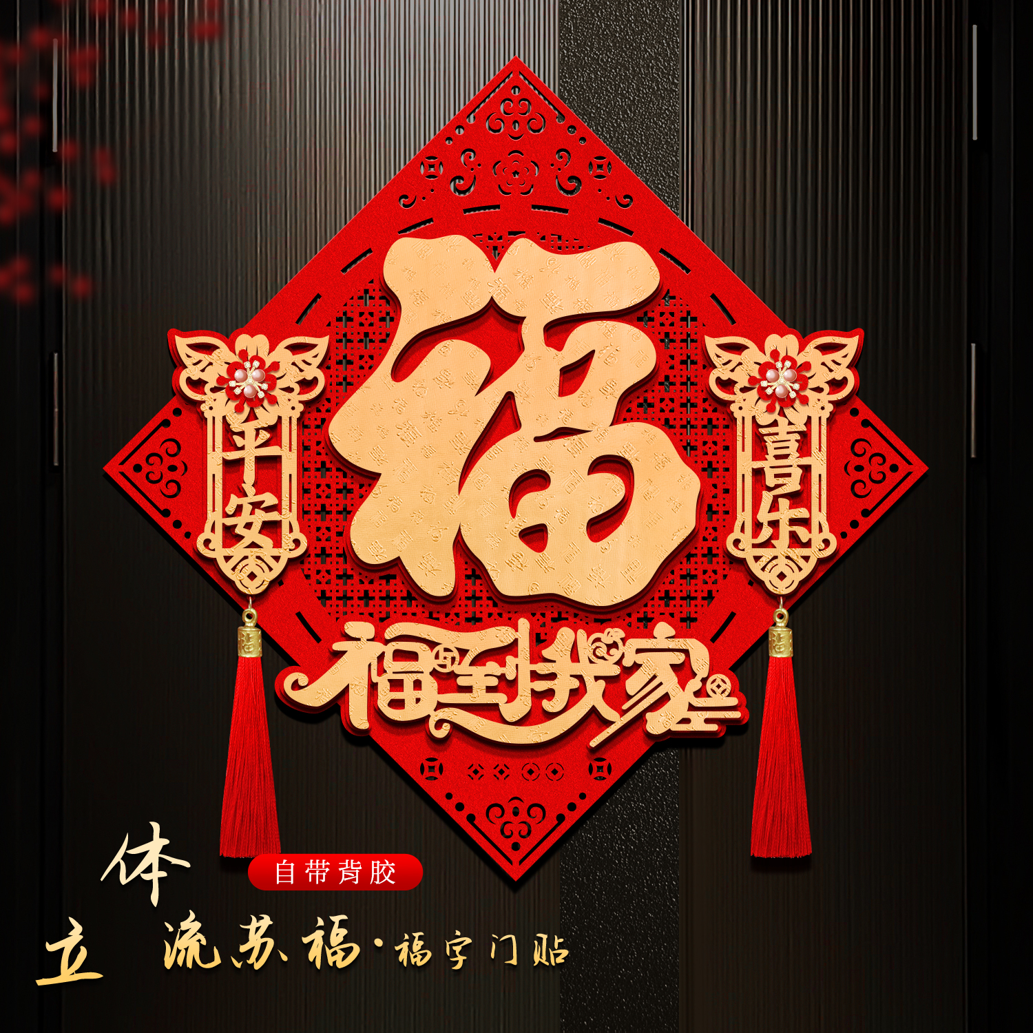 2026马年新年绒布立体福字门贴自粘春节入户大门高档福字过年装饰