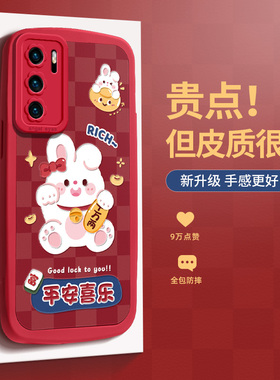 喜乐招财兔适用于华为p40手机壳兔年p50pro红色小羊皮p30lite全包p50e新年款原创卡通新款防摔本命年软保护套