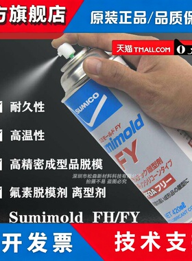 住矿SUMICO氟素脱模剂Sumimold FH/FY离型脱模剂 Code：561636