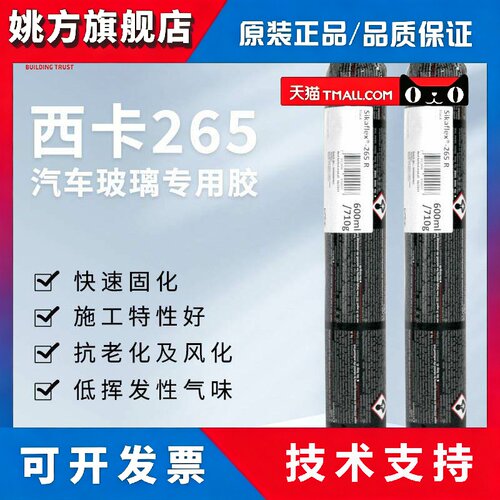 Sikaflex西卡265R聚氨酯密封结构胶 268汽车玻璃弹性填缝用600ML