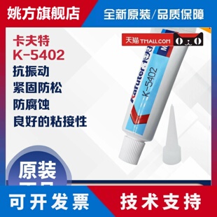 卡夫特 K-5402 乳白色塑料螺纹密封胶紧固防松耐老化改性硅烷 45g