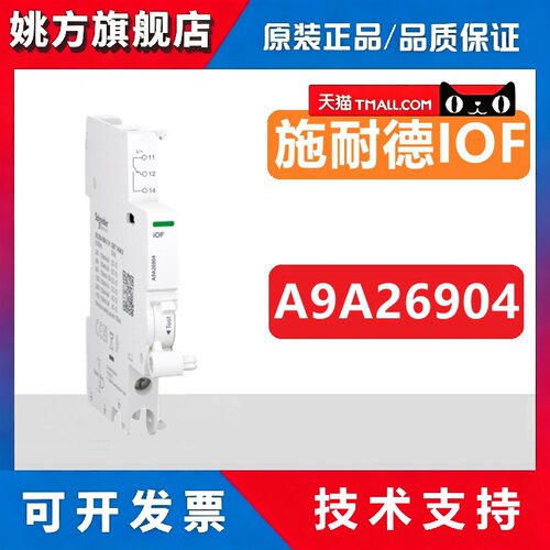 正品施耐德IOF A9A26904 OF ON 状态指示触点 iOF A9A26924升级款