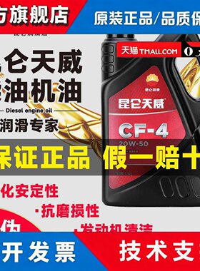 昆仑天威柴机油柴油发动机机油 CF-4 4升 柴油机油润滑油