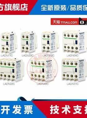 施耐德LADN02LADN11 LADN20 LADN22C LADN31 LADN40C辅助触点模块