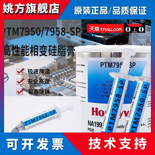 HoneywellPTM7950SP相变矽脂cpu导热膏笔记本台式机显卡7958SP矽