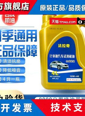 正品合成型汽车机油比亚迪F0 f3 1.5排量以下发动机润滑四季通用