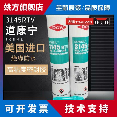 美国DOWSIL陶熙道康宁DC-3145披覆密封胶RTV防水绝缘电子元件
