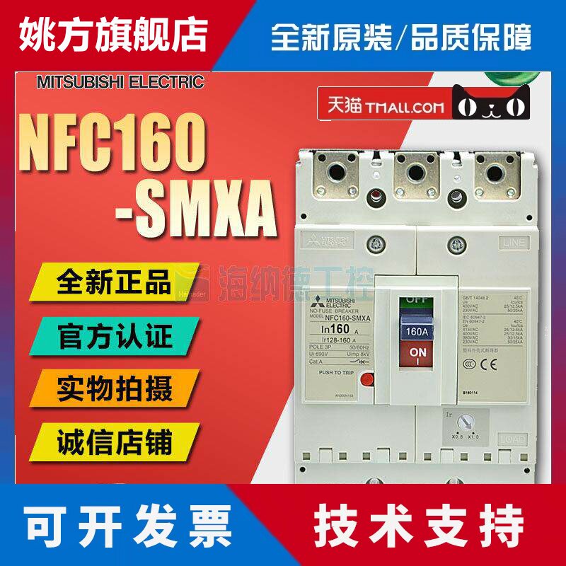 全新正品三菱塑壳断路器 NFC160-SMXA 3P 125/140/160A NF160-SMX