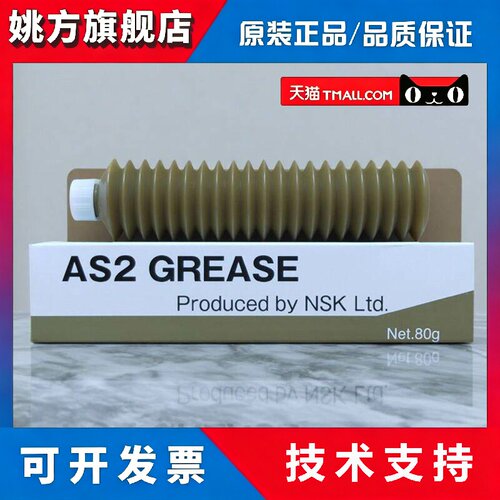 进口NSK AS2 GREASE贴片机润滑脂 导轨油脂 丝杆轴承油脂奶油 80G