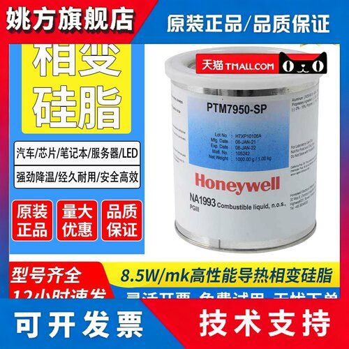 霍尼韦尔PTM7958SP/7950sp CPU显卡笔记本拯救者同款相变硅脂导热