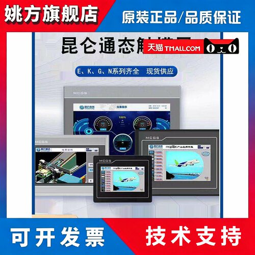 MCGS昆仑通态触摸屏7寸10寸15TPC7012el32KxKt1031ki21Et5251NINT