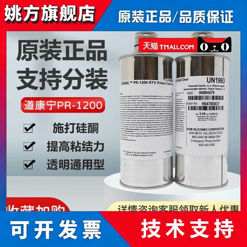美国Dow Corning道康宁PR-1200RTV底漆矽胶专用底涂漆1200OS 309g
