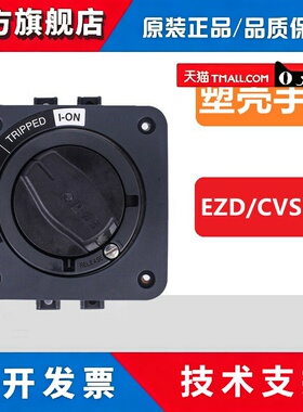 正品施耐德EZD100E CVS100E直接 延长旋转手柄30184 30185 30185L