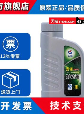 长城煞车油 DOT3/DOT4机动车制动液 煞车油安诺 HZY3/ HZY6