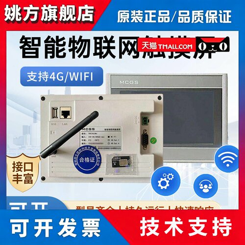 MCGS昆仑通态物联网触摸屏4G/WIFi/7032/1031/1530/Ei/Et/Nt/Ni