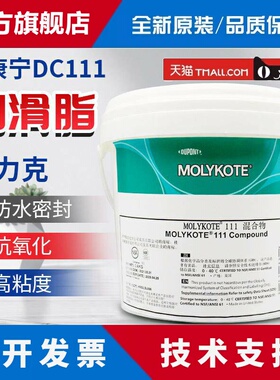 道康宁摩力克MOLYKOTE DC111 compound 阀门O型圈密封润滑脂3.6KG