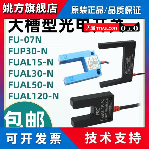 嘉准F&C大槽型光电开关FUAL15 25 30 50 80 120-N FU07 FU30-N KT