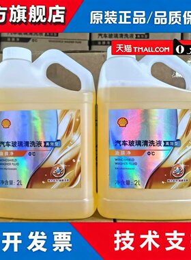 壳牌汽车玻璃水2L装油膜净高效型强力去污去油膜汽车玻璃清洗液
