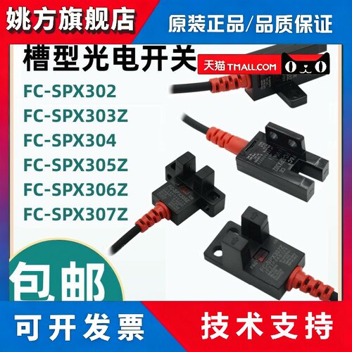 F&C嘉准U槽型光电开关FC-SPX303Z 302 304 305Z/15D 306Z 307PZ